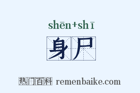 身尸是什么意思的图片